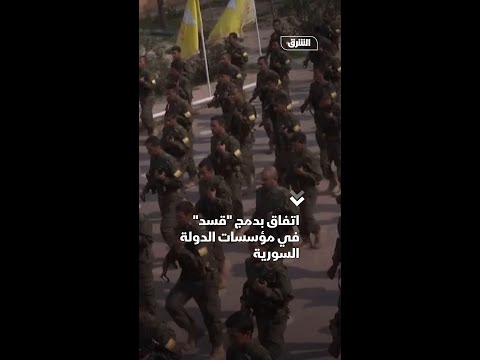 اتفاق بدمج قسد في مؤسسات الدولة السورية