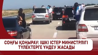 Соңғы қоңырау: Ішкі істер министрлігі түлектерге үндеу жасады