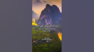( وما لنا الا نتوكل على الله وقد هدانا سبلنا )  تلاوة مميزة للقارئ رعد محمد الكردي
