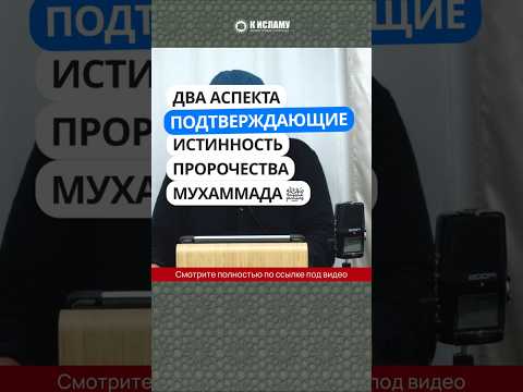Два аспекта, подтверждающие истинность пророчества Мухаммада ﷺ #Shorts Абу Яхья Крымский