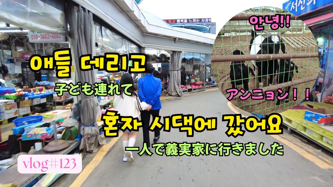 【日韓夫婦】子供二人を連れ、一人で義実家に行きました　 ～飾らない韓国の暮らし～