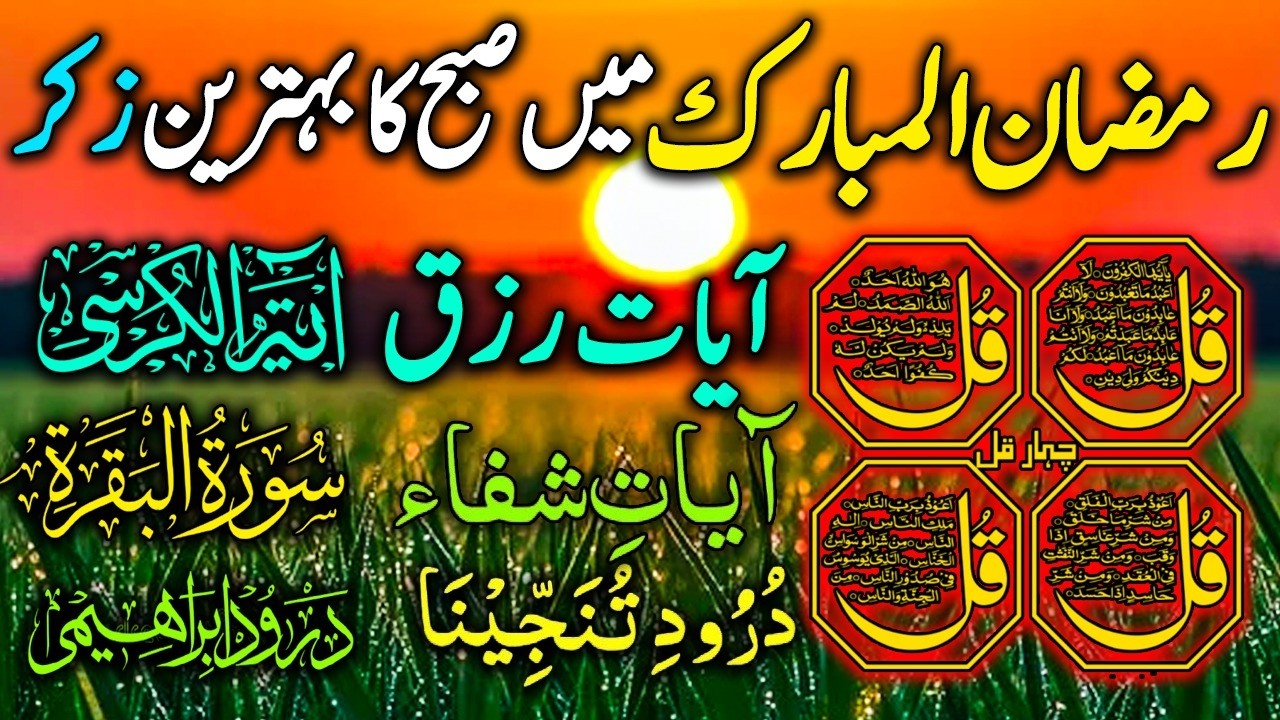 💚 Morning Wazifa | Surah Al-Fatiha | Ayatul Kursi | Surah Al-Baqarah | Durood Shareef | 4 Qul | LIVE