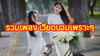 รวมเพลง เวียดนาม เพราะๆ 01/ Vietnamese love song 01 #รวมเพลง #vietnam #vietnameslovesong
