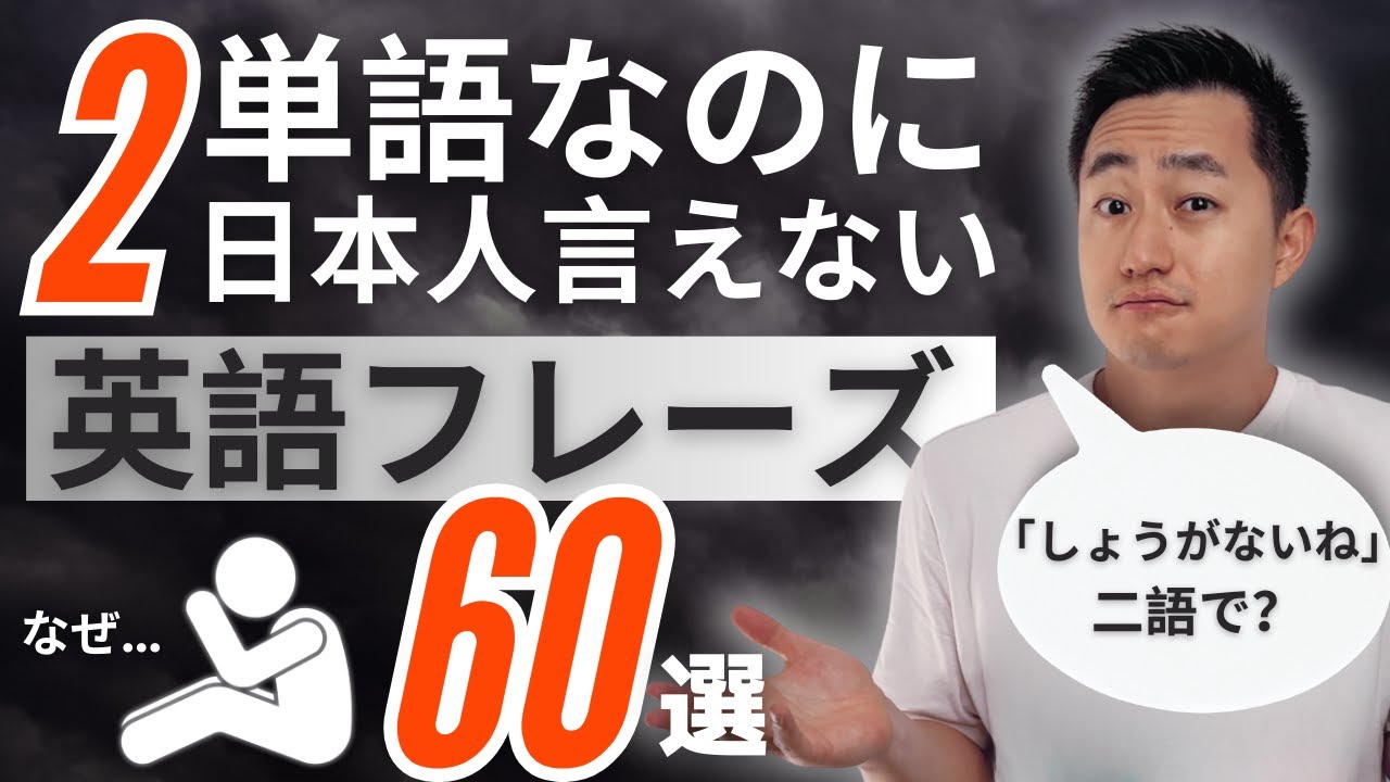 【ネイティブが毎日使う！】たった2語なのに日本人が言えない英語フレーズ！60選