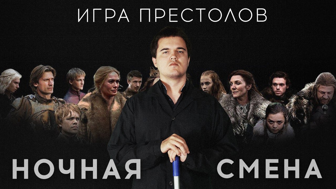Ночная Смена - Игра Престолов (S01E01) - YouTube