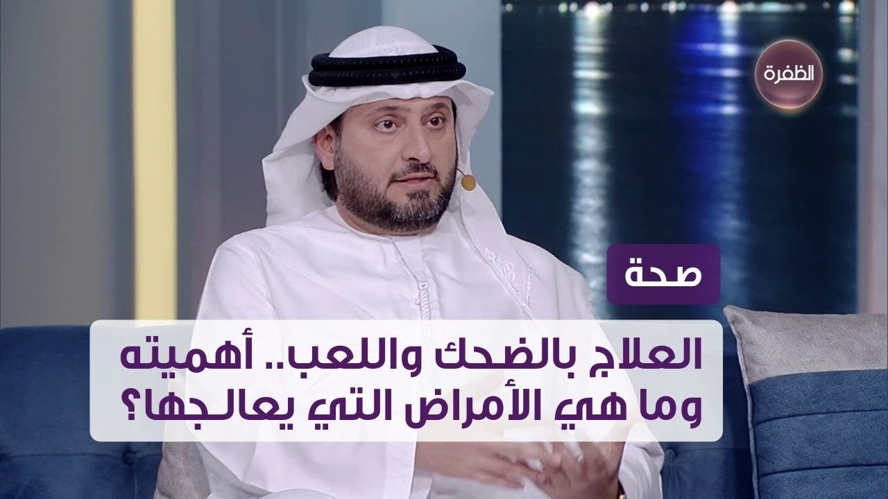 العلاج بالضحك واللعب.. أهميته وما هي الأمراض التي يعالجها؟