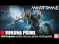 [🔴 NilNekoLIVE ] ฟาร์มๆๆ | ไทย | WARFRAME (By NilNeko) #tennocreate #NilNeko