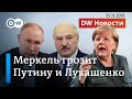 Меркель грозит Путину и Лукашенко новыми санкциями. DW Новости (25.11.2021)