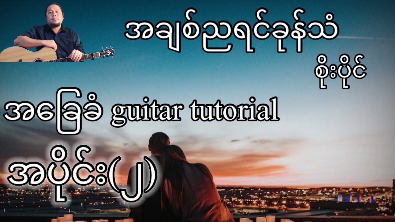 အချစ်ညရင်ခုန်သံ - စိုးပိုင် - အခြေခံ guitar tutorial အပိုင်း(၂)@lineasyguitar