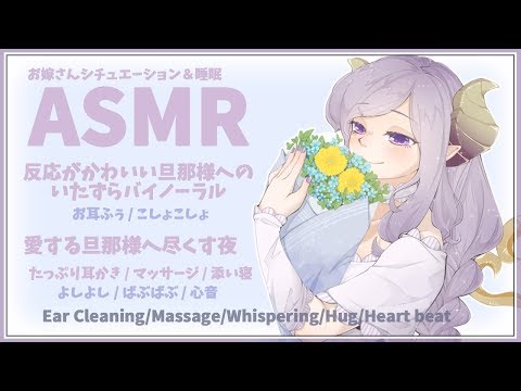 【ASMR】愛する旦那様へ尽くす夜　Ear Cleaning/Massage/Whispering/Hug/Heart beat【西園寺メアリ / ハニスト】