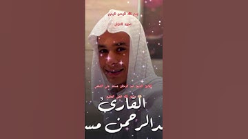 ااا سوره المزمل بصوت القارئ الشيخ عبد الرحمن مسعد علي الشغمي ااا #المصحف