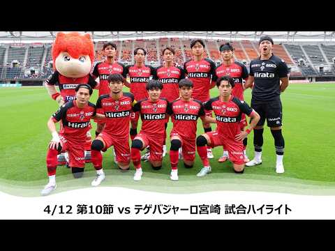 【ロアッソ熊本】4/12第10節（テゲバジャーロ宮崎戦）試合ハイライト