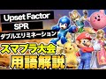 スマブラ大会を観戦しよう！初心者必見のルールや専門用語の解説！【スマブラSP】