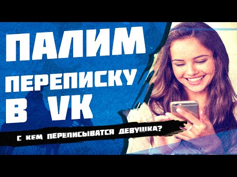 Я УЗНАЛ с Кем Переписывается ДЕВУШКА В ВК. Баг ВКОНТАКТЕ