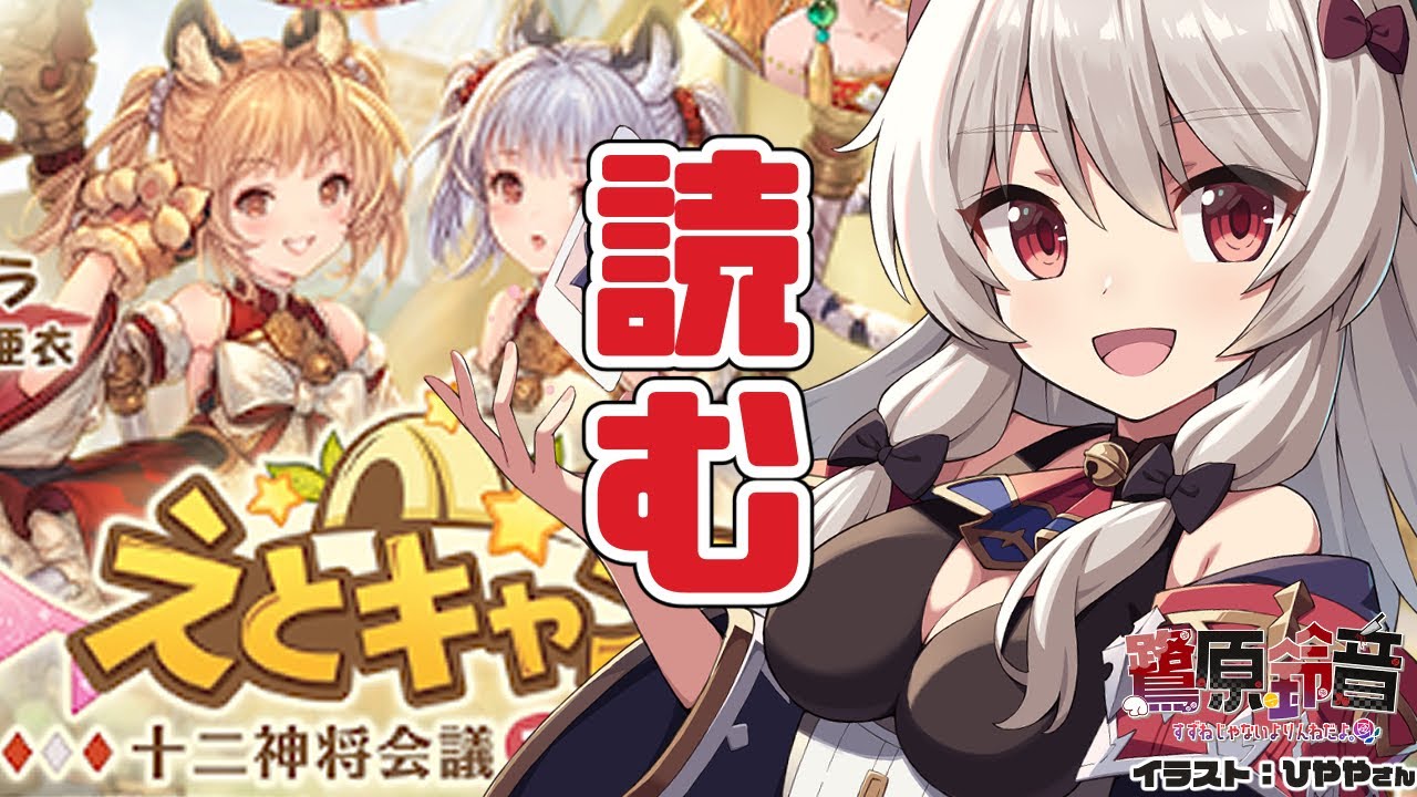 グラブル えとキャン続き ６話 から読むぞ 鷺原鈴音 Vtuber Youtube