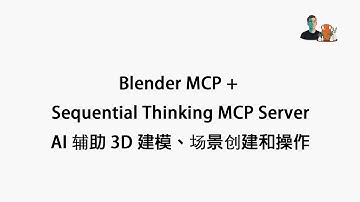 Blender MCP + Sequential Thinking MCP Server AI 辅助 3D 建模、场景创建和操作