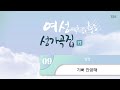 중앙아트 여성성가곡집 17 9 기뻐 찬양해 합창 중앙아트 여성성가곡집 17 9 기뻐 찬양해 합창