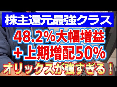 オリックスは今が買い時？大幅増配で利回り急変！決算で見えた本当の実力とは【株主還元最強】