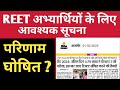 REET Latest Update 2024-25! REET Result update 2024-25! REET Notification! रीट पात्रता परीक्षा 2024