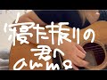 【歌ってみた】寝た振りの君へ / ammo