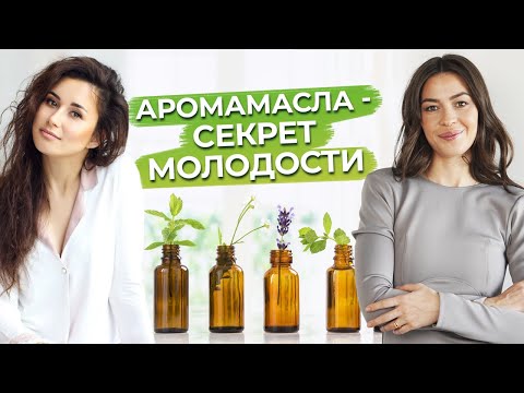 Аромамасла - секрет молодости! / Как эфирные масла помогают сохранить молодость?