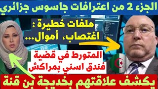 عميل مخابرات جزائري يكشف فضيحة علاقتهم بخديجة بن قنة،اغتصااب،الملف الأسود،أموال،ومتورط بفندق مراكش 2