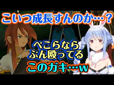 【テイルズオブジアビス】で遊ぶ【兎田ぺこら】、主人公のルークがあまりにもとんでもない人物すぎて笑いながら見守るw【ホロライブ/切り抜き】