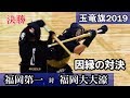 2019玉竜旗　決勝【福岡第一 vs 福岡大大濠】因縁の対決！