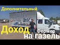 Газель Фермер 5.2 Для дополнительного дохода!!!