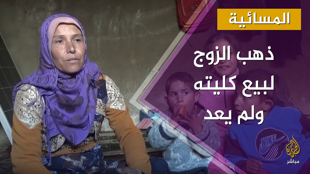 ذهب الزوج لبيع كليته ولم يعد..  مأساة عائلة سورية نازحة بإدلب