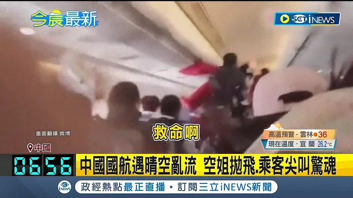 空中惊魂！空姐抛飞.乘客尖叫惊魂...中国国航遇晴空乱流 空姐护乘客撞舱顶破洞.抱枕四散 乘客：以为小命没了｜【国际局势】20230712｜三立iNEWS - 天天要闻