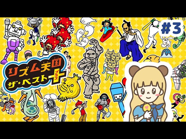 リズム天国ザ・ベスト＋ここからが本番らしい #3【3DS】 - YouTube