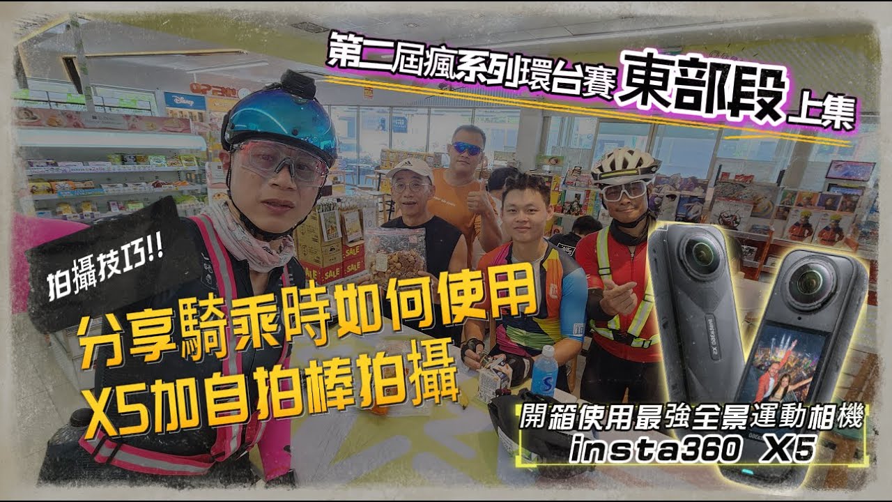 2025第二屆環台賽東部段265公里爬升3000的單車挑戰試煉 | 最強全景運動相機Insta360 X5 實戰分享，同場加映鏡頭暴力測試 | 分享X5加自拍棒拍攝技巧 | 分享賽後如何快速恢復