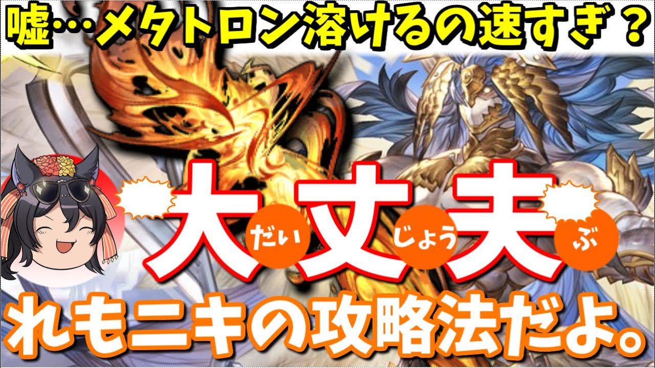 闇マグナ奥義軸 実際にメタトロンhlで使用していた炎の柱狙いの救援編成の紹介 廉価版も有 グラブル Youtube