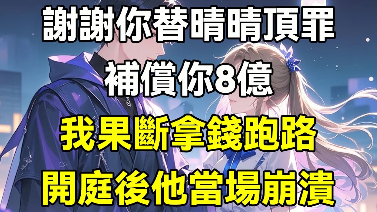 謝謝你替晴晴頂罪，補償你8億，我果斷拿錢跑路，開庭後他當場崩潰