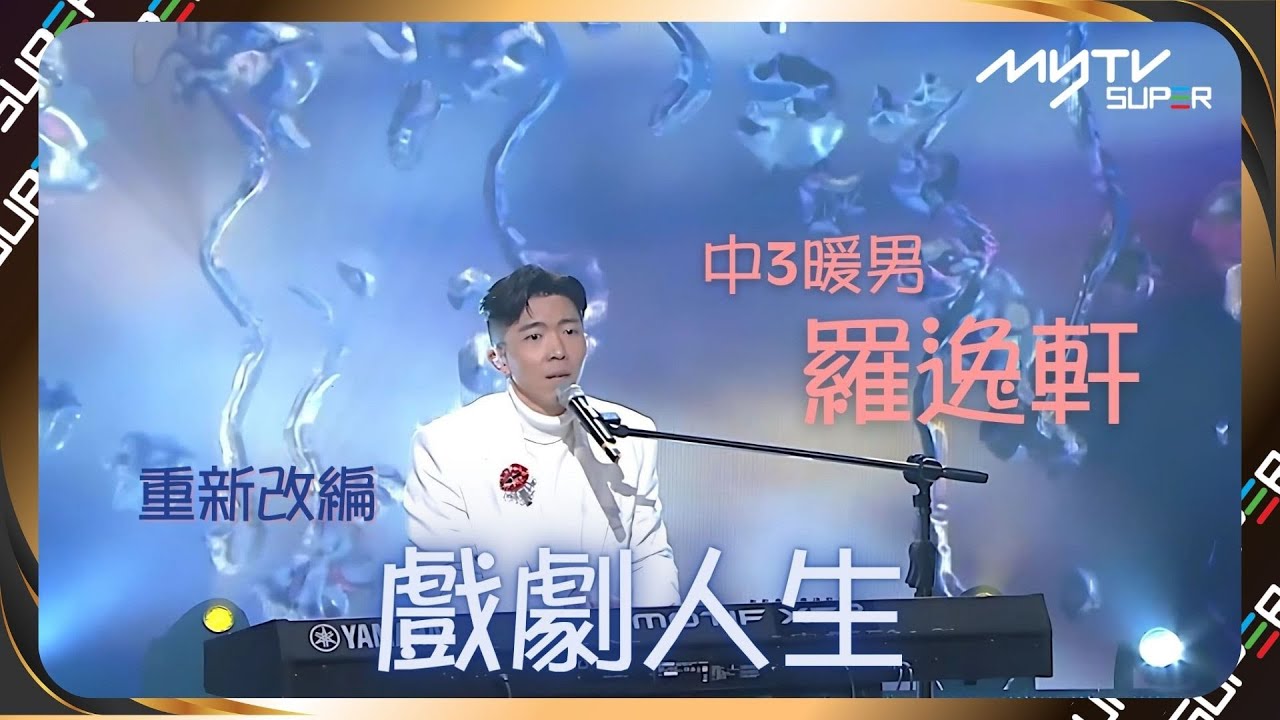 懷念詞壇聖手盧國沾 | 中年好聲音3 羅逸軒改編經典《戲劇人生》 - YouTube