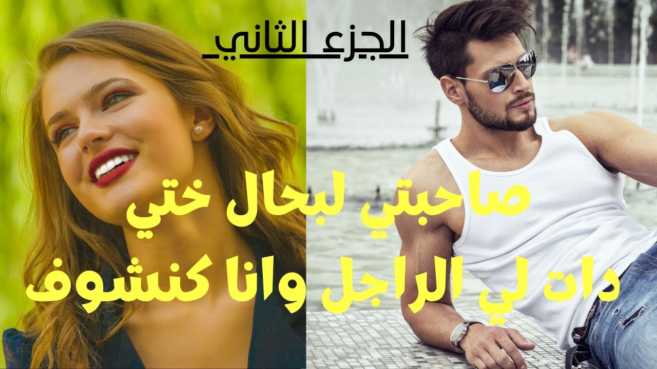 قصة خاص كل امراة تسمعها 🫵صاحبتي وحبيبة قلبي تزوجات براجلي لكان تحماق علي 😨😭