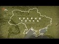 Крайні точки України. Що там – на краю?