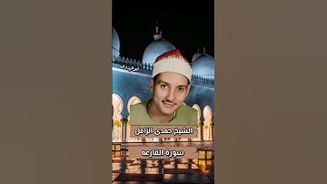 أول سورة القارعه #للقارئ الشيخ حمدى الزامل رحمه الله
