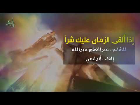 إذا القا الزمان عليك شرا