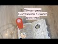 Обновление винтажного личного дневника. Сентябрь- ноябрь