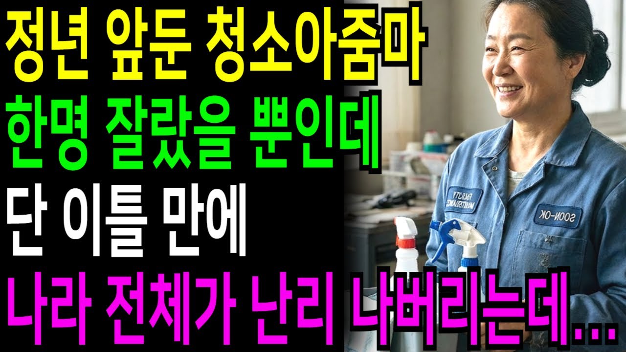 정년앞둔 청소아줌마 잘랐을 뿐인데, 단 이틀 만에 나라 전체가 난리 나버리는데...