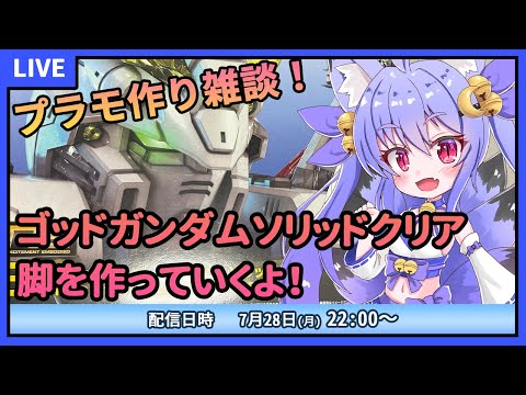 【プラモデル雑談配信】RGゴッドガンダムソリッドクリア！脚を作りながらまったり雑談！