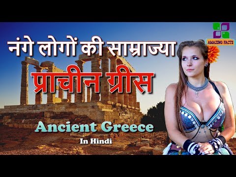 प्राचीन ग्रीस एक अजीब साम्राज्या // Ancient Greece Amazing Facts in Hindi