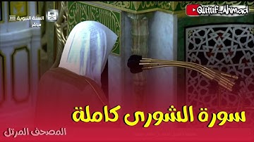 سورة الشورى كـاملة ، المصحف المرتل لفضيلة الشيخ أحمد بن طالب حفظه الله