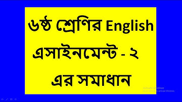 Class 6 English  Assignment-2 (৬ষ্ঠ শ্রেণি ইংরেজী এ্যাসাইনমেন্ট - ২) ৩য় সপ্তাহ.
