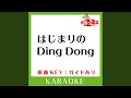 はじまりのDing Dong (カラオケ) (原曲歌手:山崎まさよし)