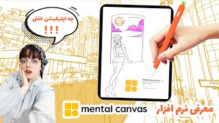 معرفی و آموزش نرم افزار Mental Canvas :: جان بخشی به نقاشی های دو بعدی screenshot 2