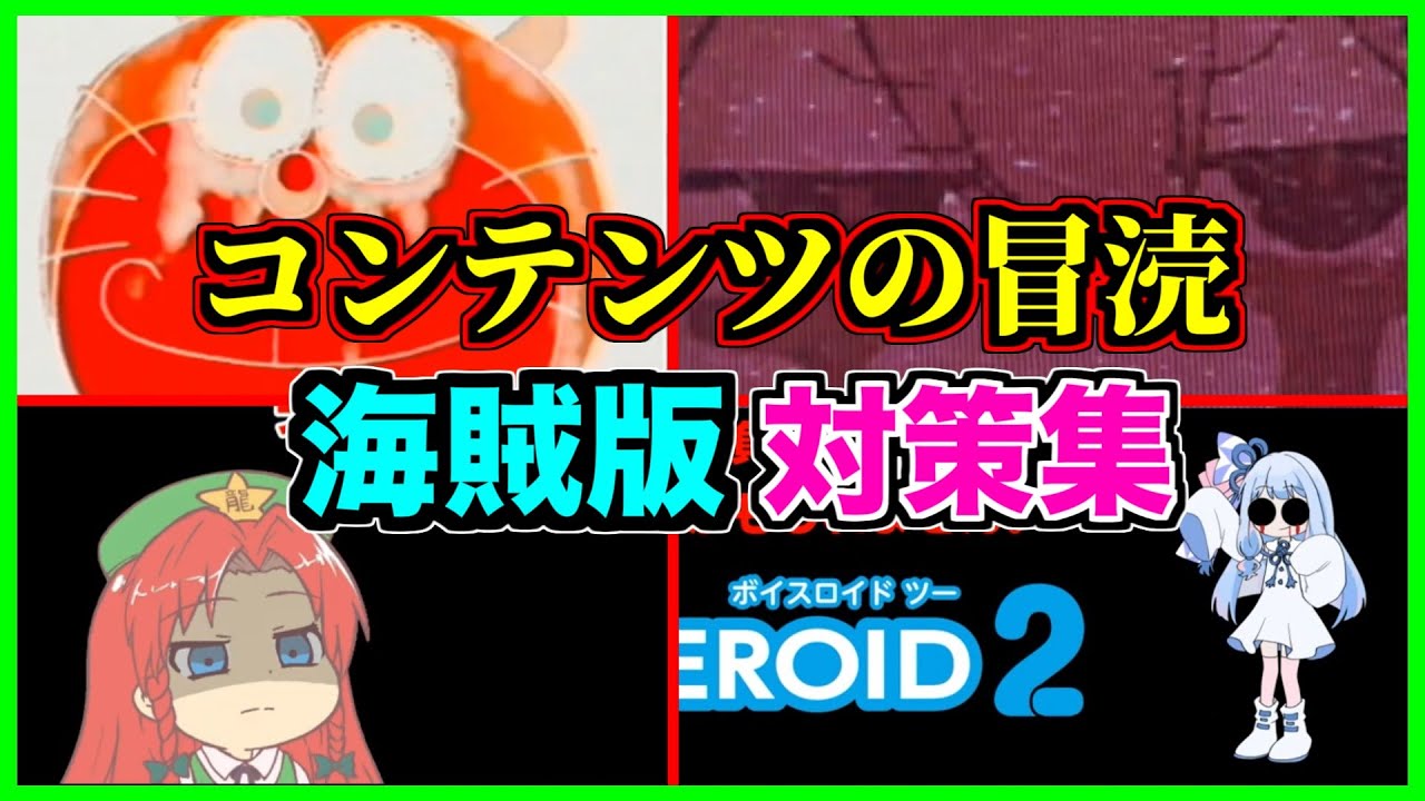 【閲覧注意】琴葉葵や東方キャラがブチギレ！！映像コンテンツを勝手に視聴した結果がこちら【アンチパイラシースクリーン】【Anti Piracy Screen】【コピーガード】