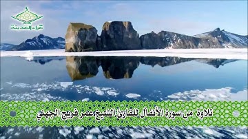 قراء المدينة  تلاوة للقارئ عمر فريج الجهني   من سورة الأنفال